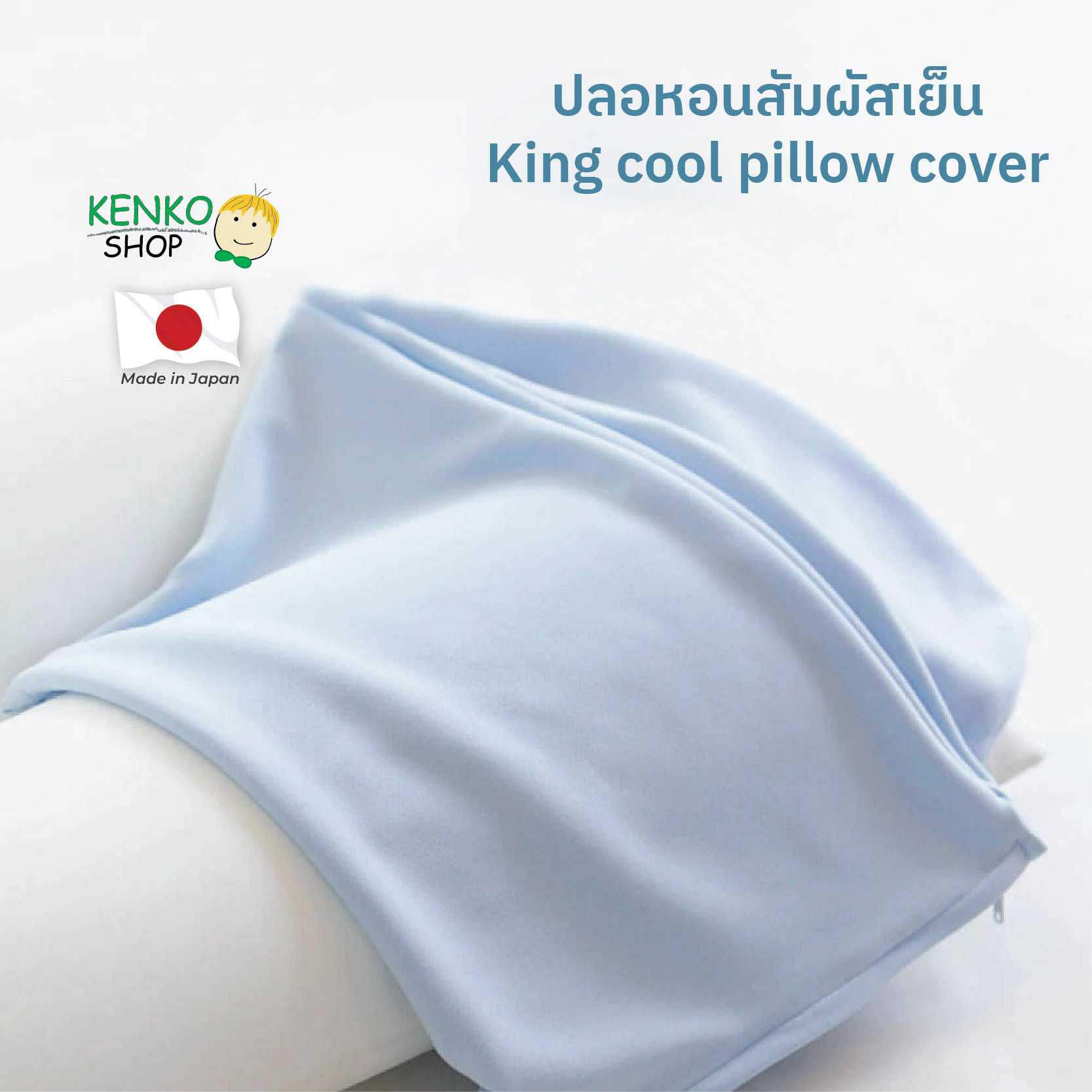 ปลอกหมอน king cool pillow cover