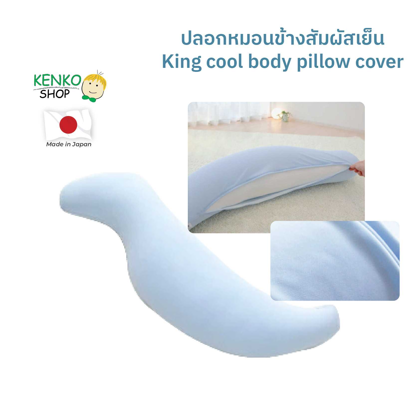 ปลอกหมอนข้าง king cool body pillow