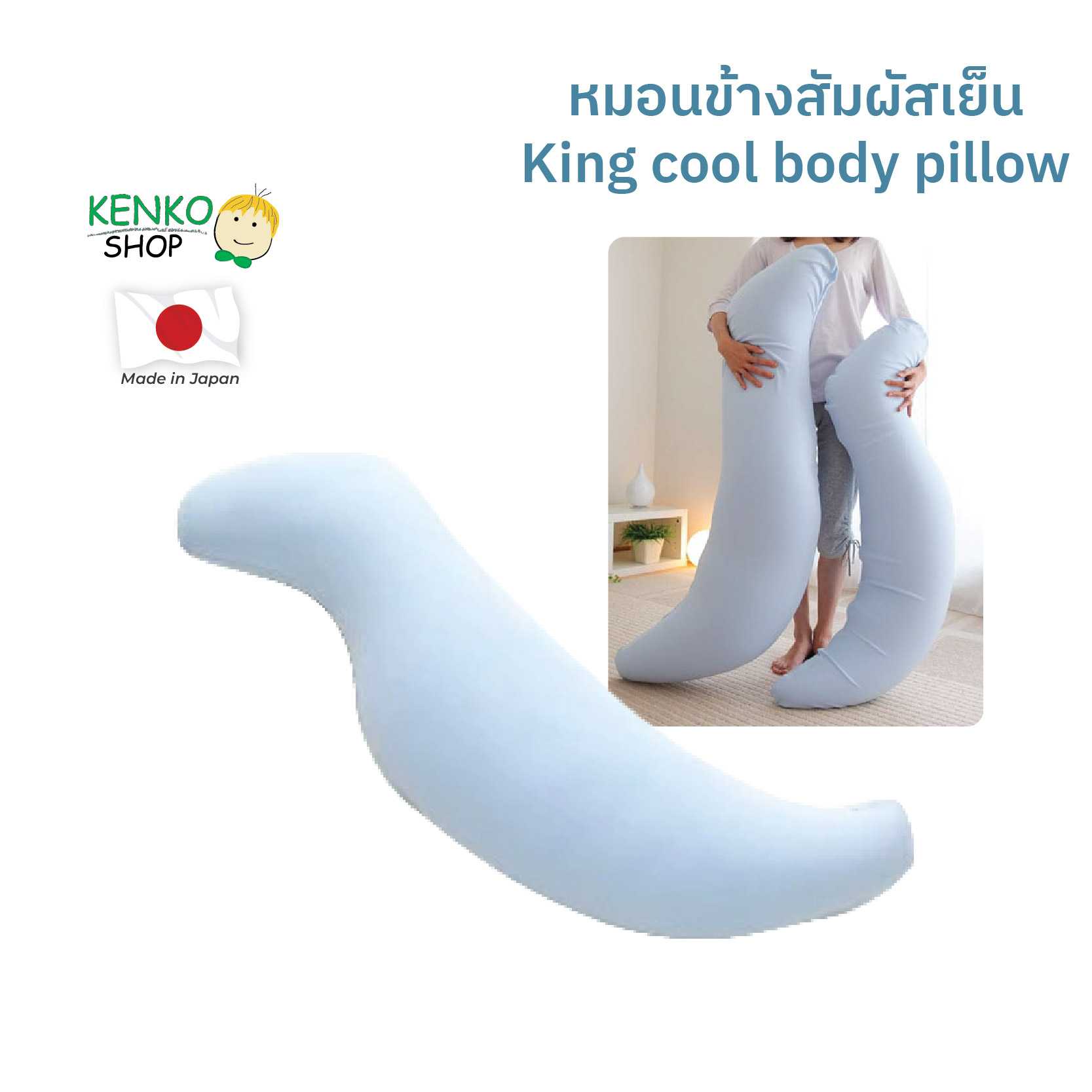 KenkoShop หมอนข้างทรงม้าน้ำ ปลอกหมอนสัมผัสเย็น King cool body pillow