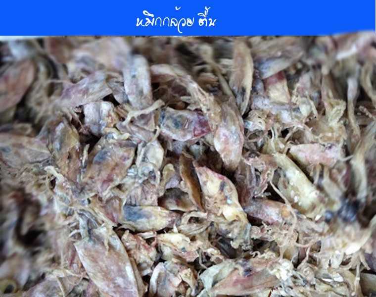 หมึกกล้วย(300กรัม)