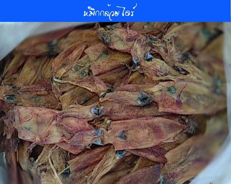 หมึกกล้วยไดร์(300กรัม)
