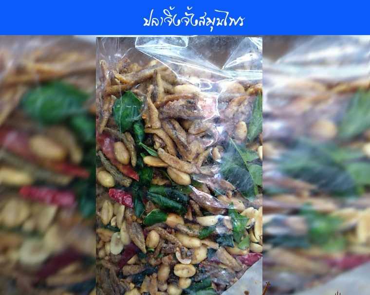 ปลาจิงจังอบกรอบสมุนไพรลิสง(150กรัม)