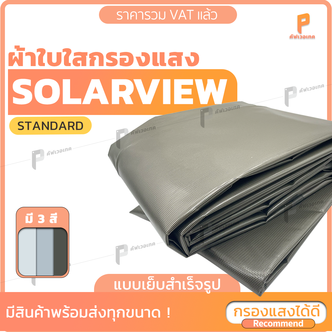 ผ้าใบ PVC ใสกรองแสง โซล่าวิว ☀️ 🌑  รุ่น Standard แบบเย็บสำเร็จ กรองแสง กันแดด กันน้ำ Covertech