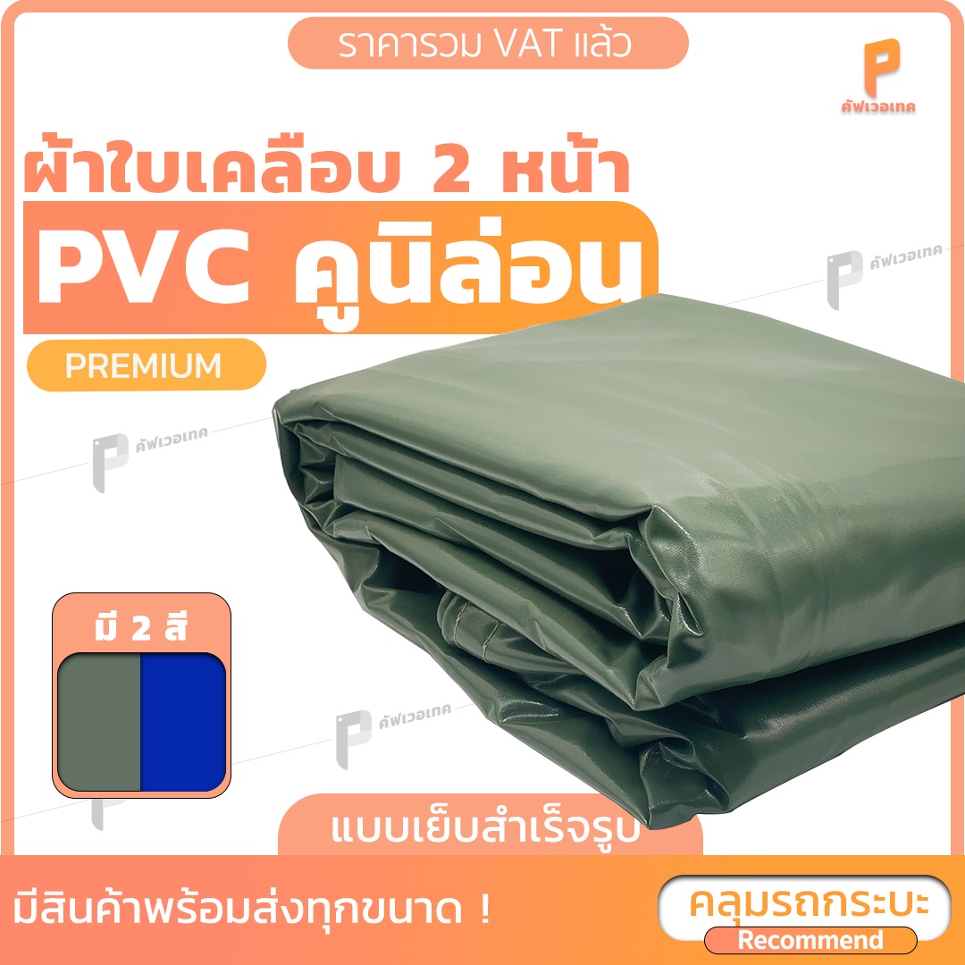 ผ้าใบ PVC เคลือบ 2 หน้า  🚛 รุ่น Premium ตาไก่ทุกเมตร ผ้าใบรถบรรทุก สิบล้อ ผ้าใบวินิล่อน Covertech