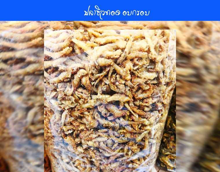 ปลาซิวทอด(300กรัม)