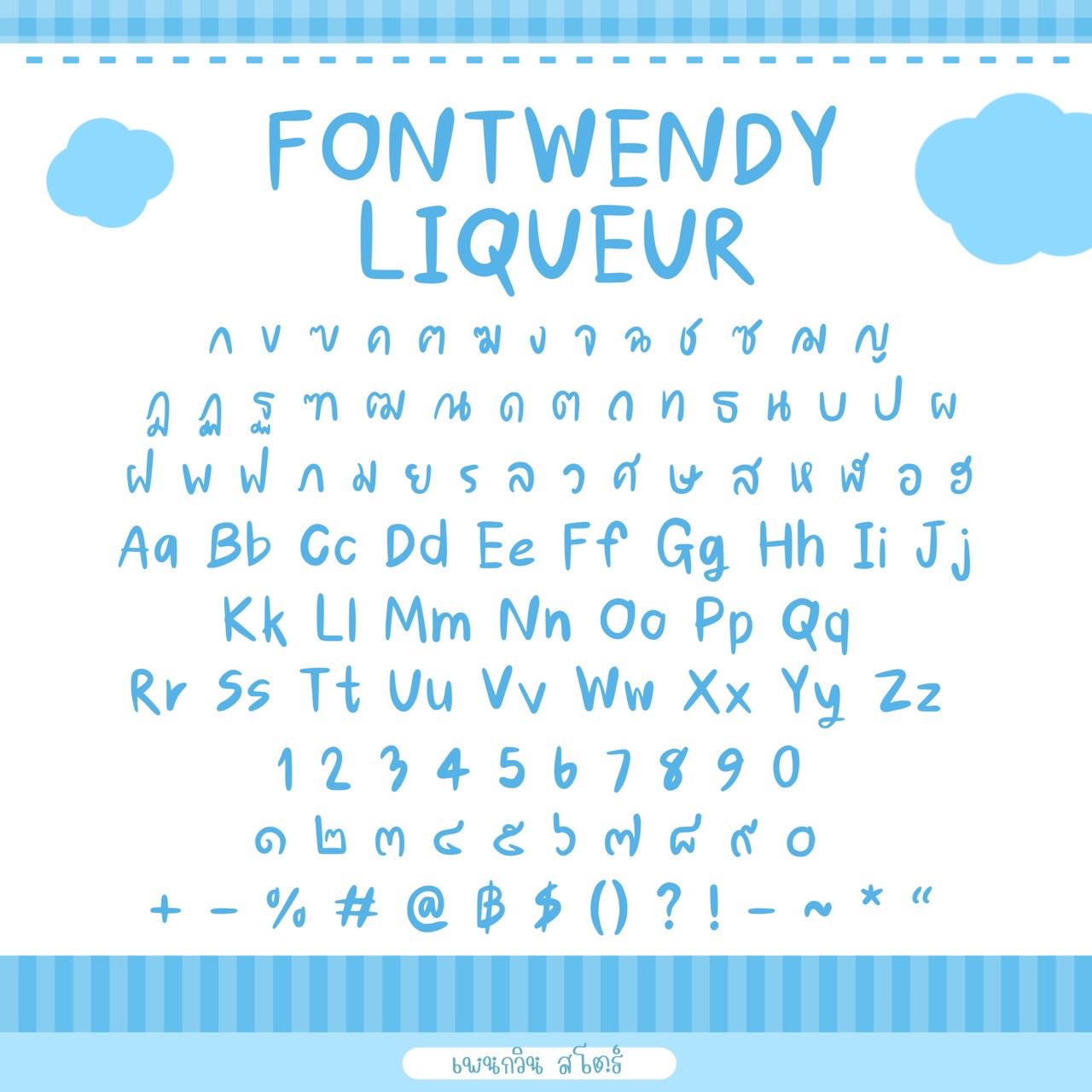Wendy Liqueur [ลิเคียว]