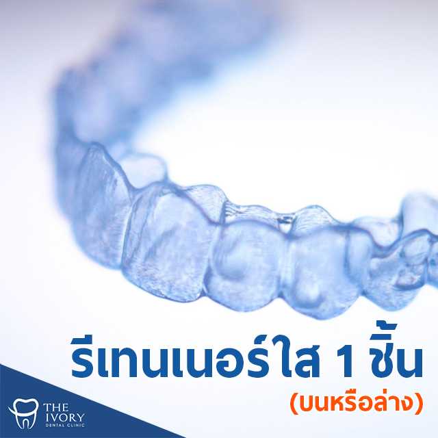รีเทนเนอร์ใส  Clear Retainer 1 ชิ้น  (บนหรือล่าง)