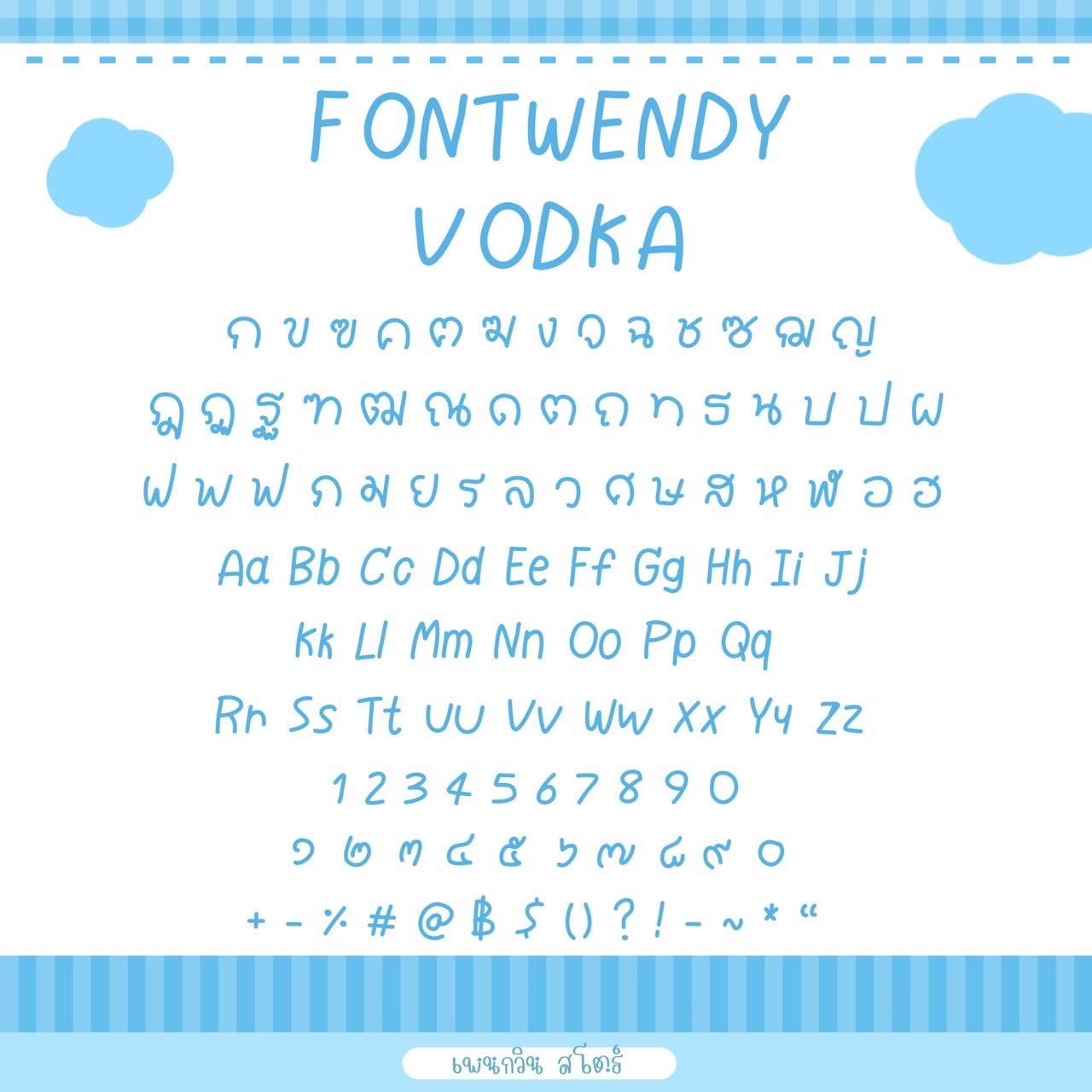 Wendy Vodka [วอดก้า]