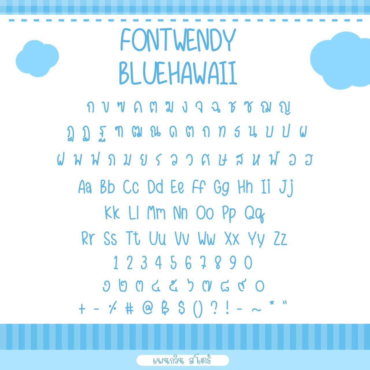 Wendy Bluehawall [บลูฮาวาย]