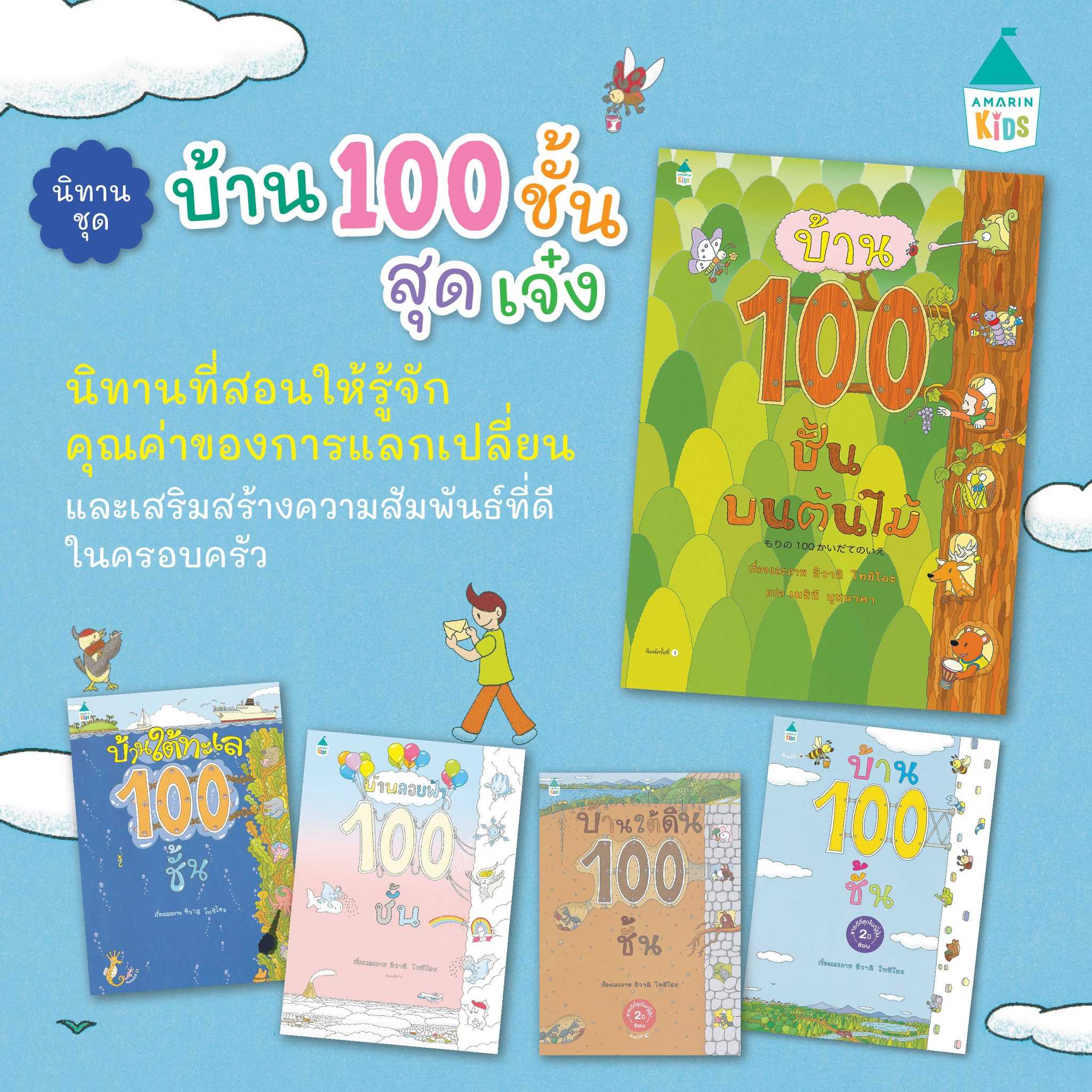 นิทาน 100 ชั้น (ครบชุด 5 เล่ม)