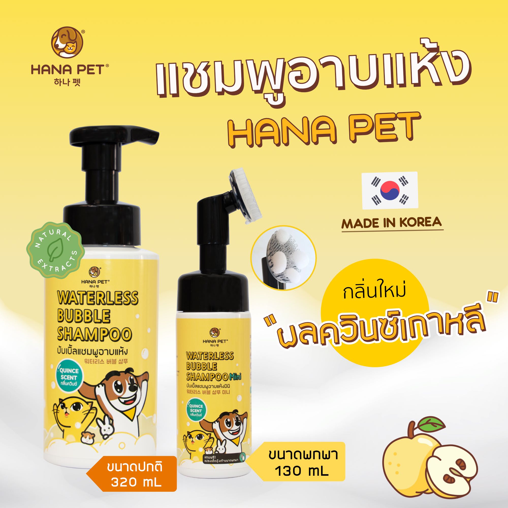 แชมพูอาบแห้งแมว/หมา Hana Pet [กลิ่นควินซ์เกาหลี] Made in Korea