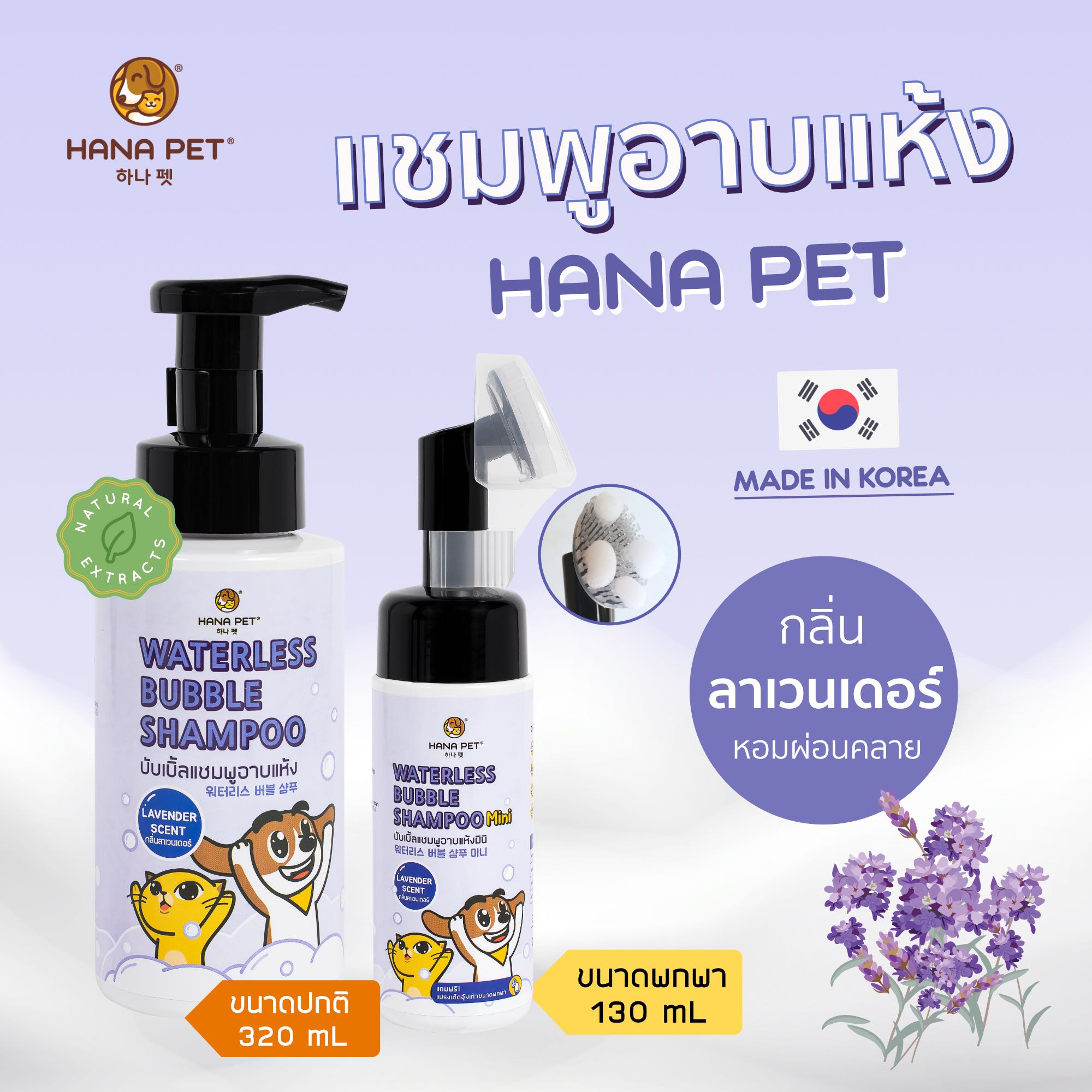 แชมพูอาบแห้งแมว/หมา Hana Pet [กลิ่นลาเวนเดอร์] Made in Korea