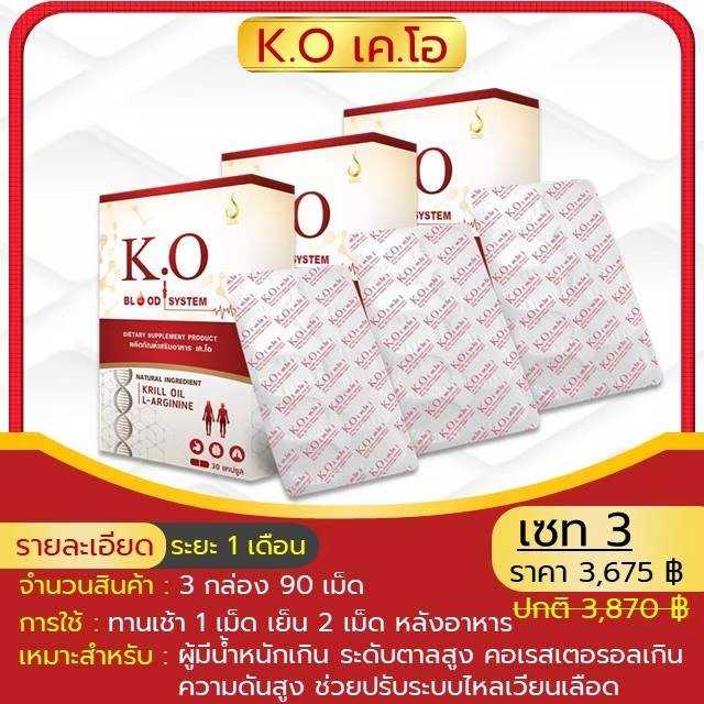 K.O เคโอ SET 3 กล่อง ล้างพิษเลือดทั้งร่างกาย บำรุงเลือด หัวใจ หลอดเลือด ลดไขมันเลือด