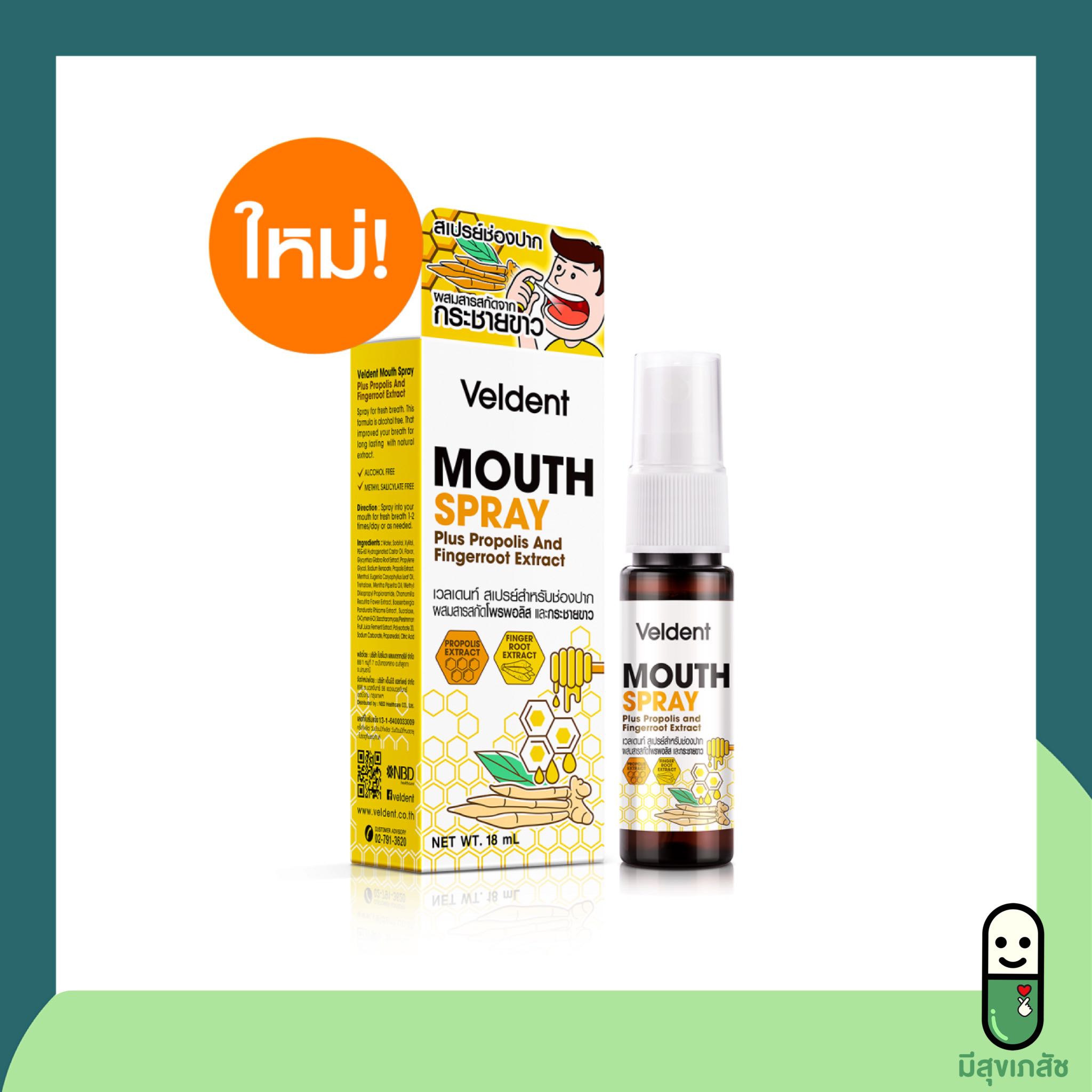 Veldent mouth spray รุ่นใหม่ สเปรย์พ่นคอ สารสกัดจากโพรโพลิส และ กระชายขาว ปราศจากน้ำตาล