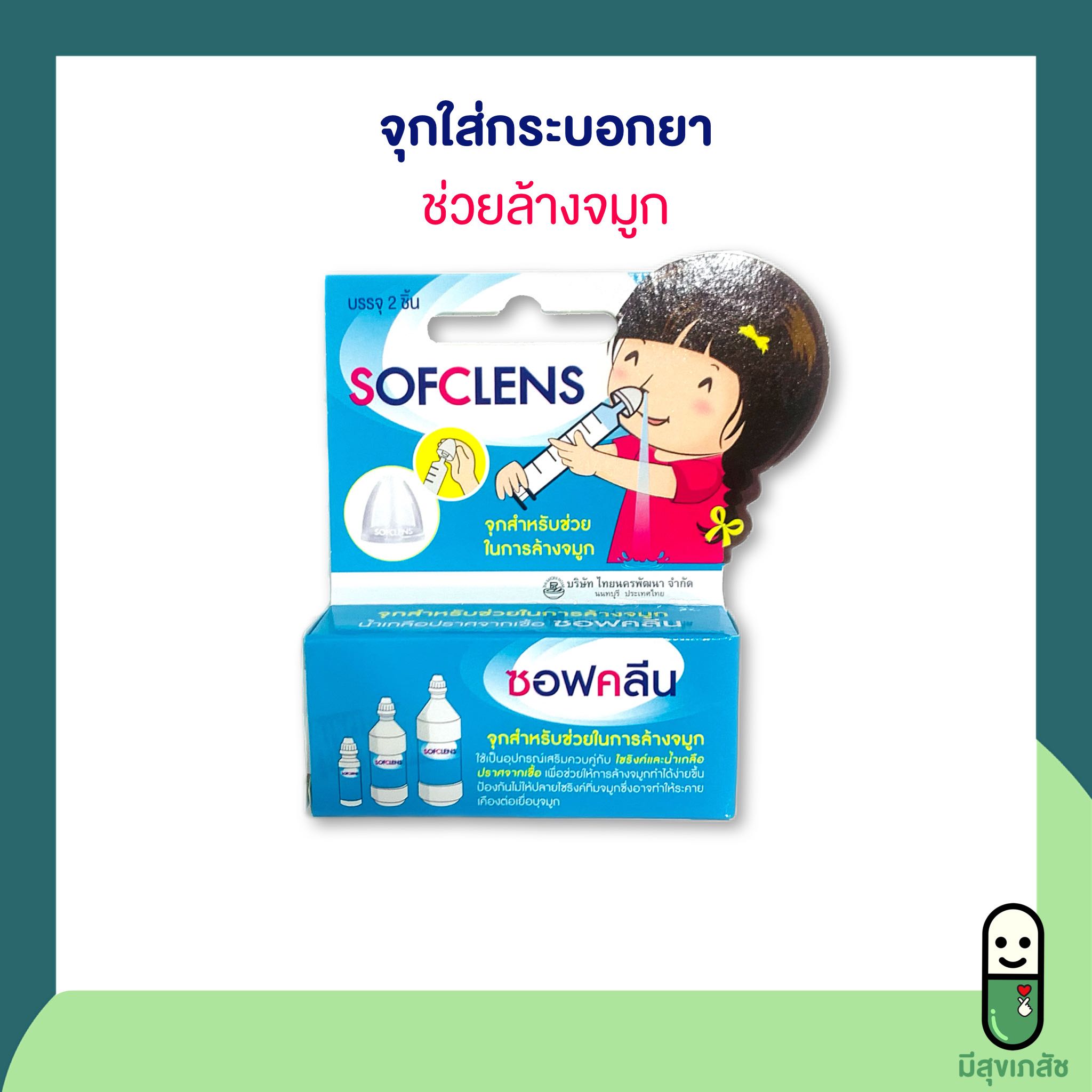 จุกสำหรับช่วยล้างจมูก sofclens ซอฟคลีน จุกล้างจมูก ใช้คู่กับไซริงค์ จุกเสียบไซริงค์ จุกปิด syringe