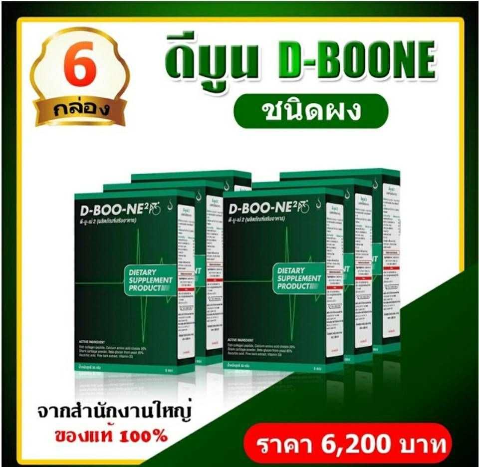 D-BOO-NE² (ดี-บู-เน่ 2) SET 6 กล่องเพื่อกระดูกและข้อต่อ ชนิดผงสูตรเข้มข้น ชงดื่ม