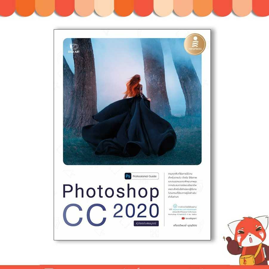 หนังสือ Photoshop CC 2020 Professional Guide