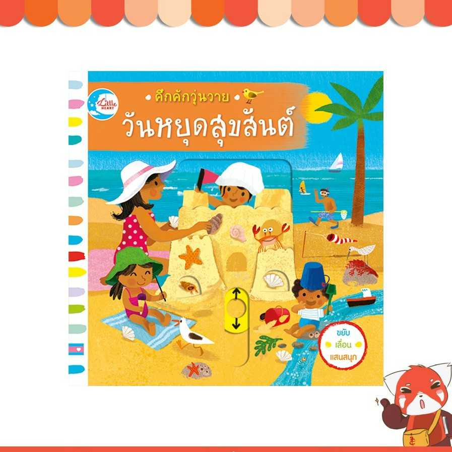 หนังสือ บอร์ดบุ๊ค คึกคักวุ่นวาย วันหยุดสุขสันต์