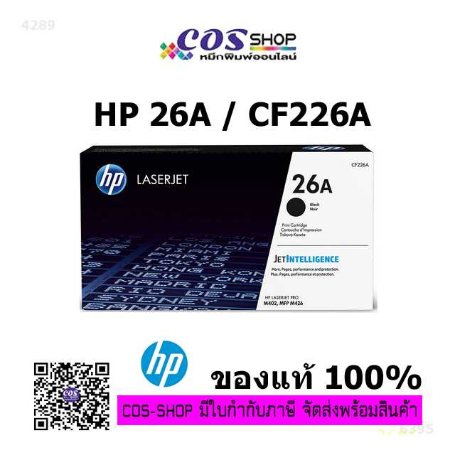 HP 26A / CF226A ตลับหมึกพิมพ์เลเซอร์ ของแท้ และ เทียบเท่า For HP LaserJet M402 / M426