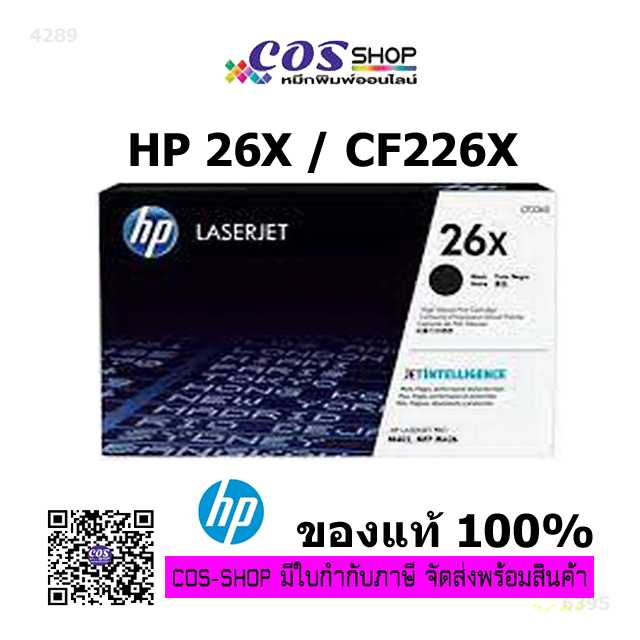HP 26X / CF226X ตลับหมึกพิมพ์เลเซอร์ ของแท้ และ เทียบเท่า HP LaserJet M402/M426
