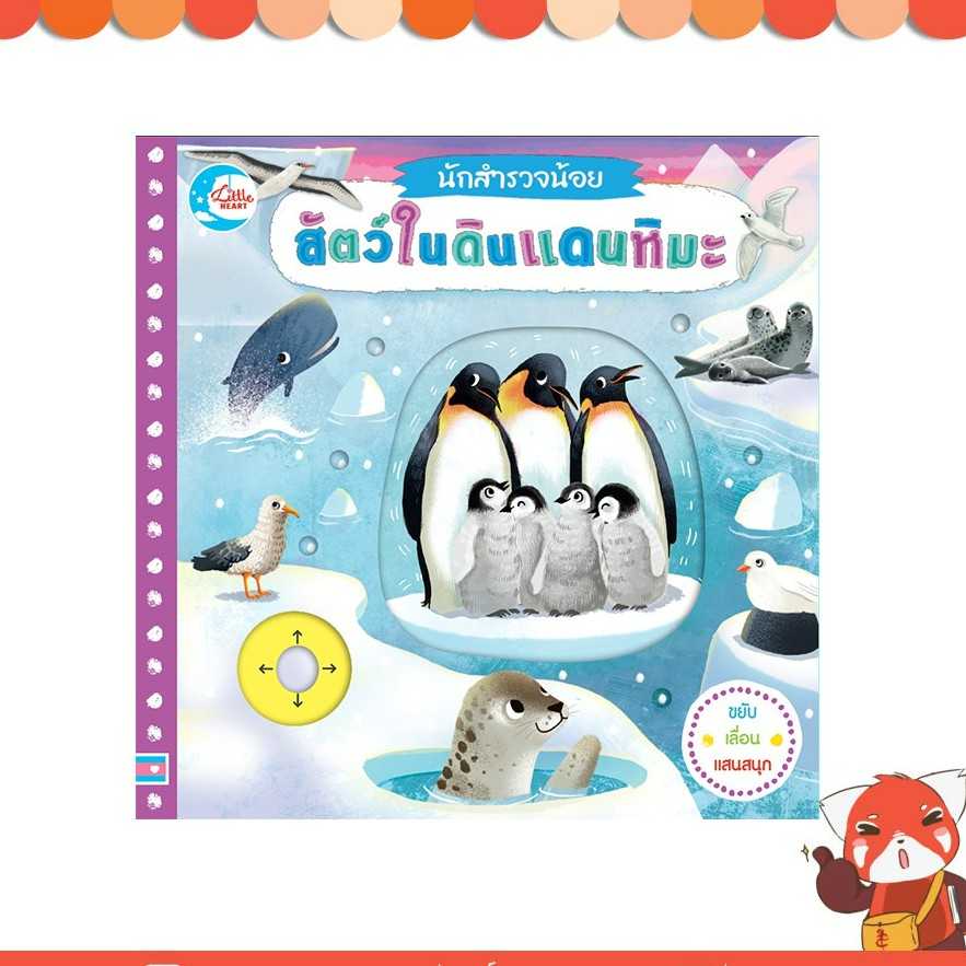 หนังสือ บอร์ดบุ๊ค นักสำรวจน้อย เรื่อง สัตว์ในดินแดนหิมะ