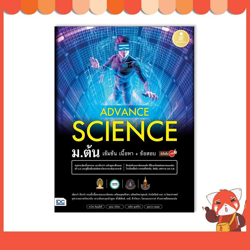 หนังสือ Advance Science ม.ต้น เข้มข้น เนื้อหา​+ ข้อสอบ มั่นใจเต็ม 100