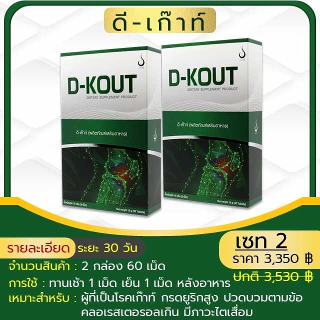 D-KOUT ดี-เค๊าท์ (SET 2 กล่อง)  เพื่อโรคเก๊าท์ ลดกรดยูริก ปรับความดันให้อยู่ในเกณฑ์ปกติ ของแท้