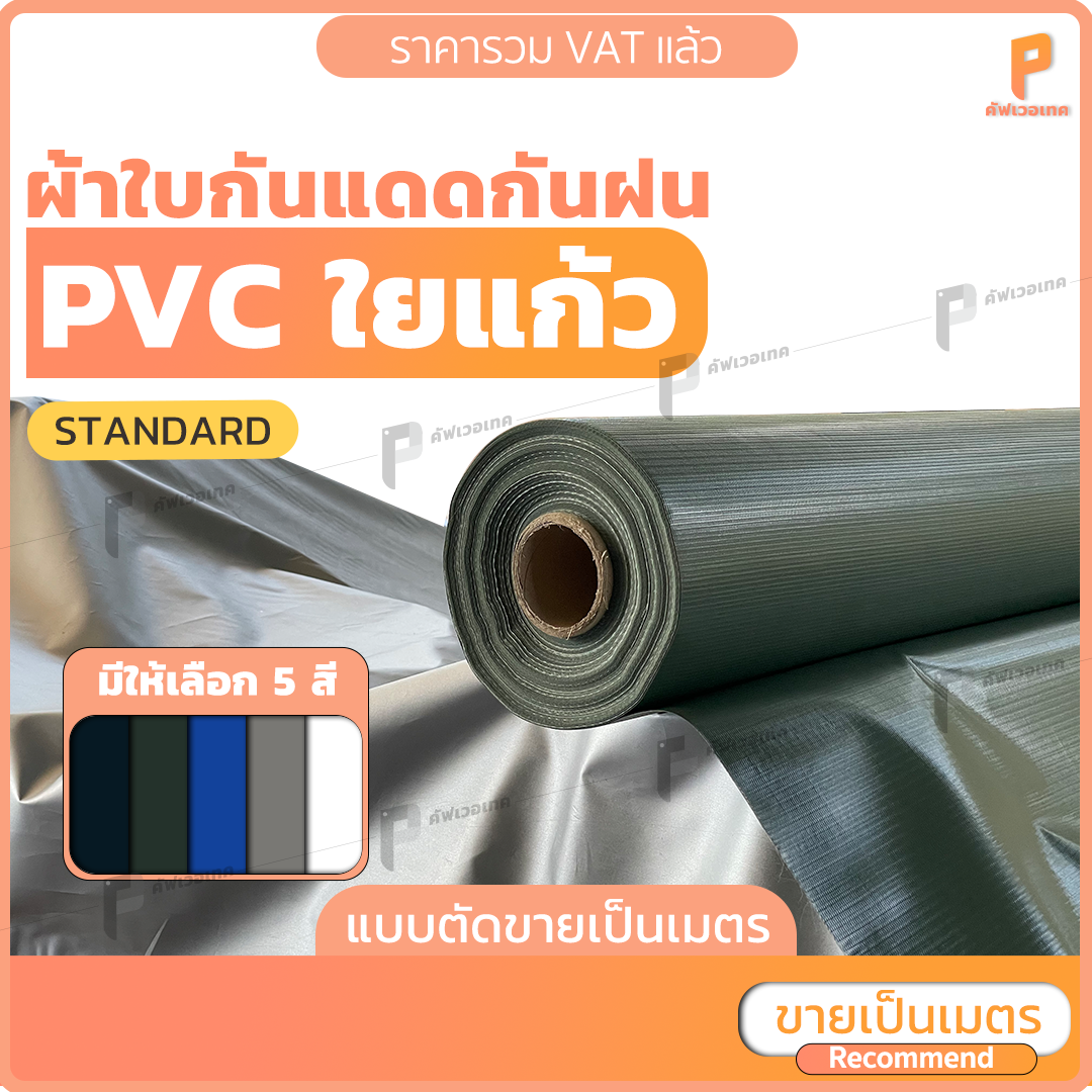 ผ้าใบ PVC ใยแก้ว ⚡ แบบตัดเป็นเมตร หน้ากว้าง 1 เมตร หรือ 2 เมตร กันแดด กันฝน กันน้ำ Covertech