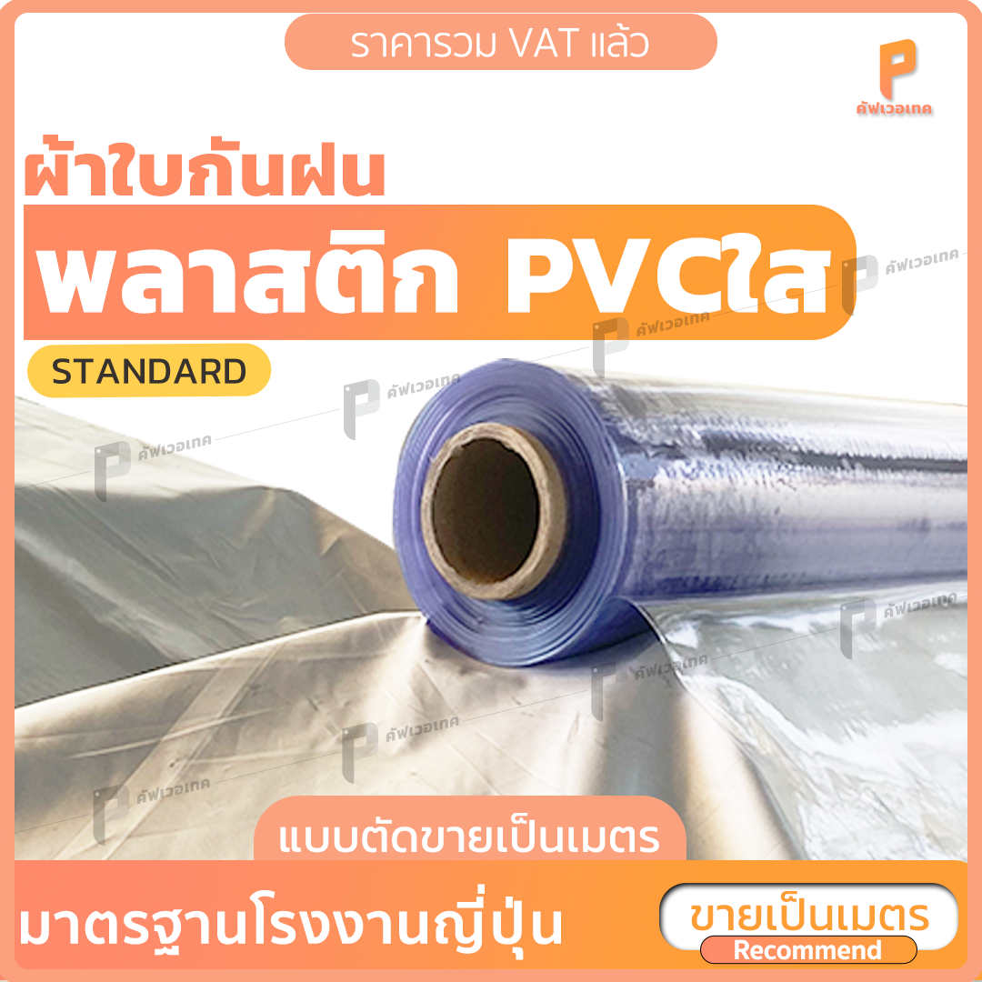 พลาสติกใส PVC ☔️  150 ไมครอน แบบตัดขายเป็นเมตร พลาสติกใส พลาสติกใสทำฉากกั้น ผ้ายางกันน้ำ covertech