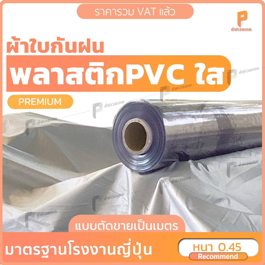 พลาสติกใส PVC ☔️ 450 ไมครอน แบบตัดขายเป็นเมตร พลาสติกใส พลาสติกใสทำฉากกั้น ผ้ายางกันน้ำ covertech