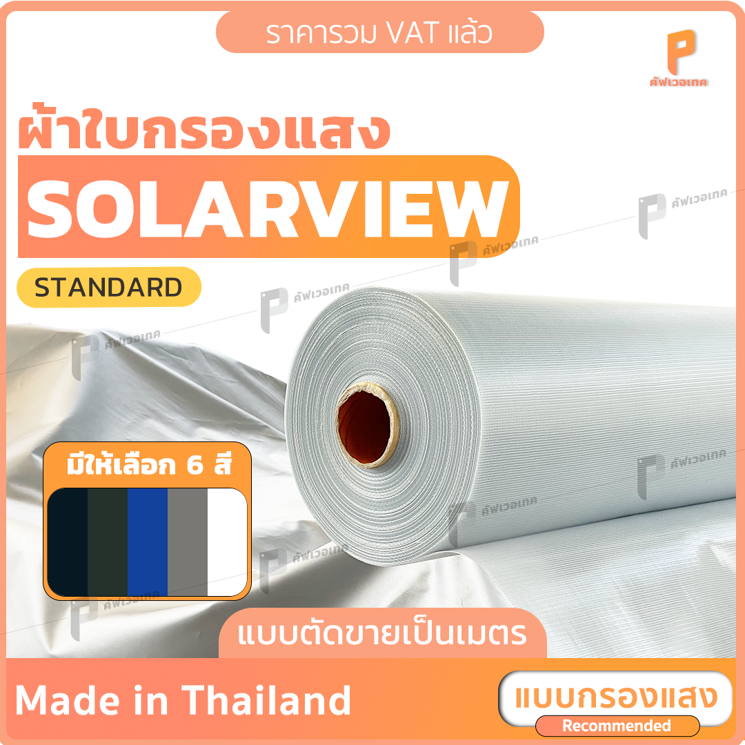 ผ้าใบ PVC ใสกรองแสง โซล่าวิว ☀️ 🌑  แบบขายเป็นเมตร ผ้าใบใสกรองแสง 80-90% กันแดด กันน้ำ Covertech
