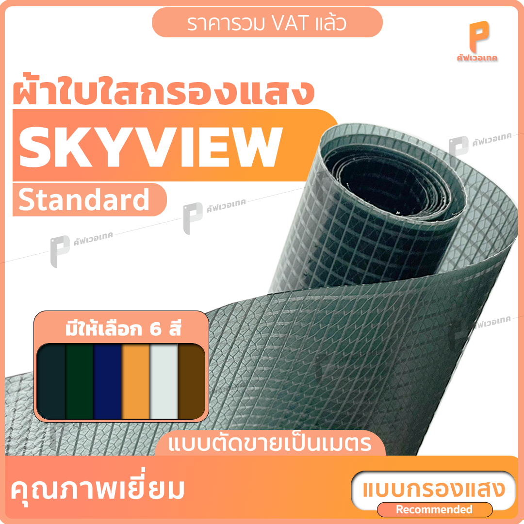 ผ้าใบ PVC ใสกรองแสง สกายวิว  ⭐ แบบตัดเป็นเมตร กรองแสง 60-70% กันน้ำ กันฝน Covertech