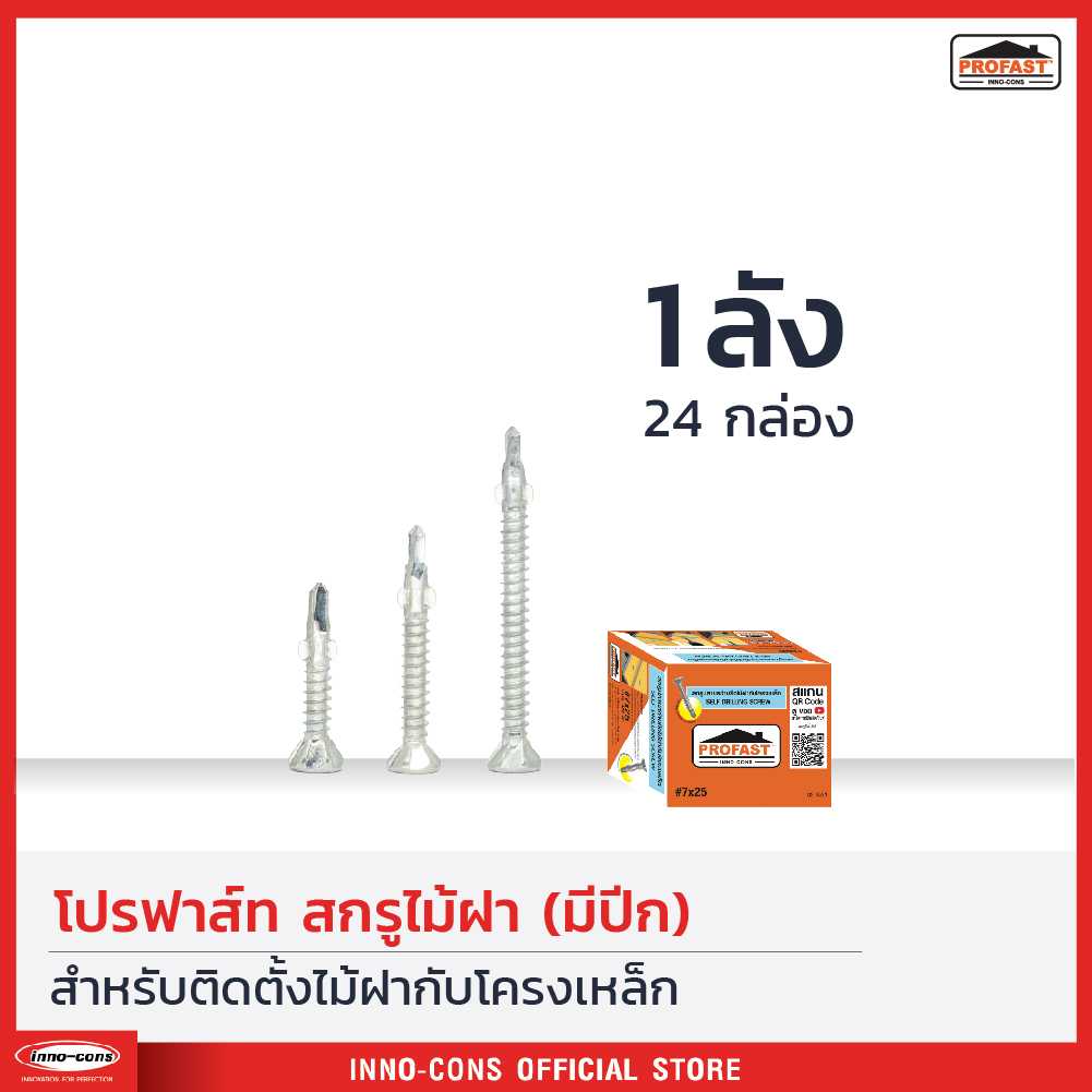 [1ลัง24กล่อง] สกรูไม้ฝา (มีปีก) สำหรับติดตั้งไม้ฝากับโครงเหล็ก