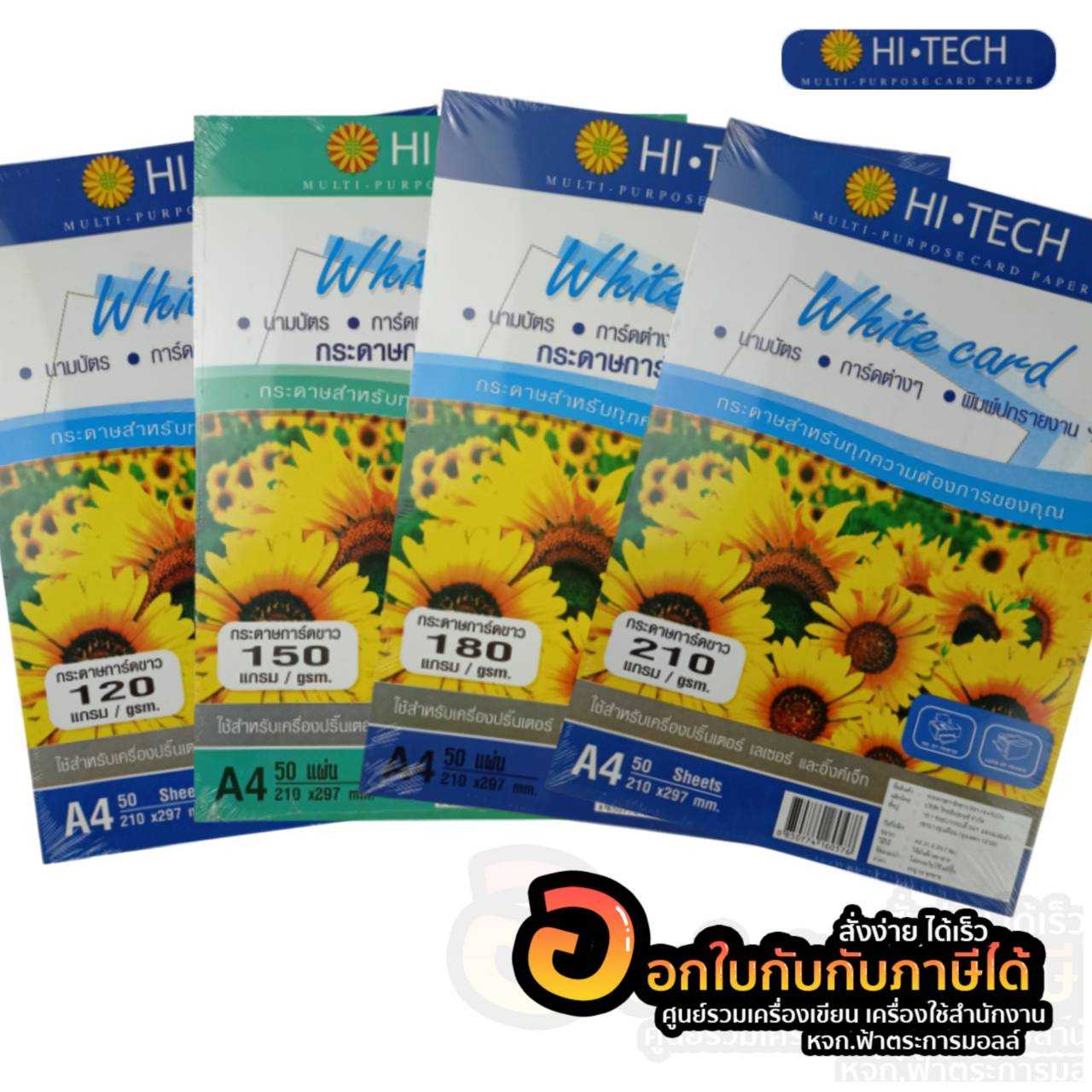 กระดาษการ์ดขาว ขนาด A4 120แกรม/150แกรม/180แกรม/210แกรม บรรจุ 50แผ่น/แพ็ค
