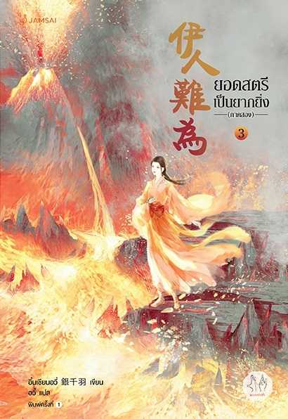นิยายเรื่อง ยอดสตรีเป็นยากยิ่ง ภาค 2 เล่ม 3 (7 เล่มจบ) : อิ๋นเชียนอวี่ : แจ่มใส