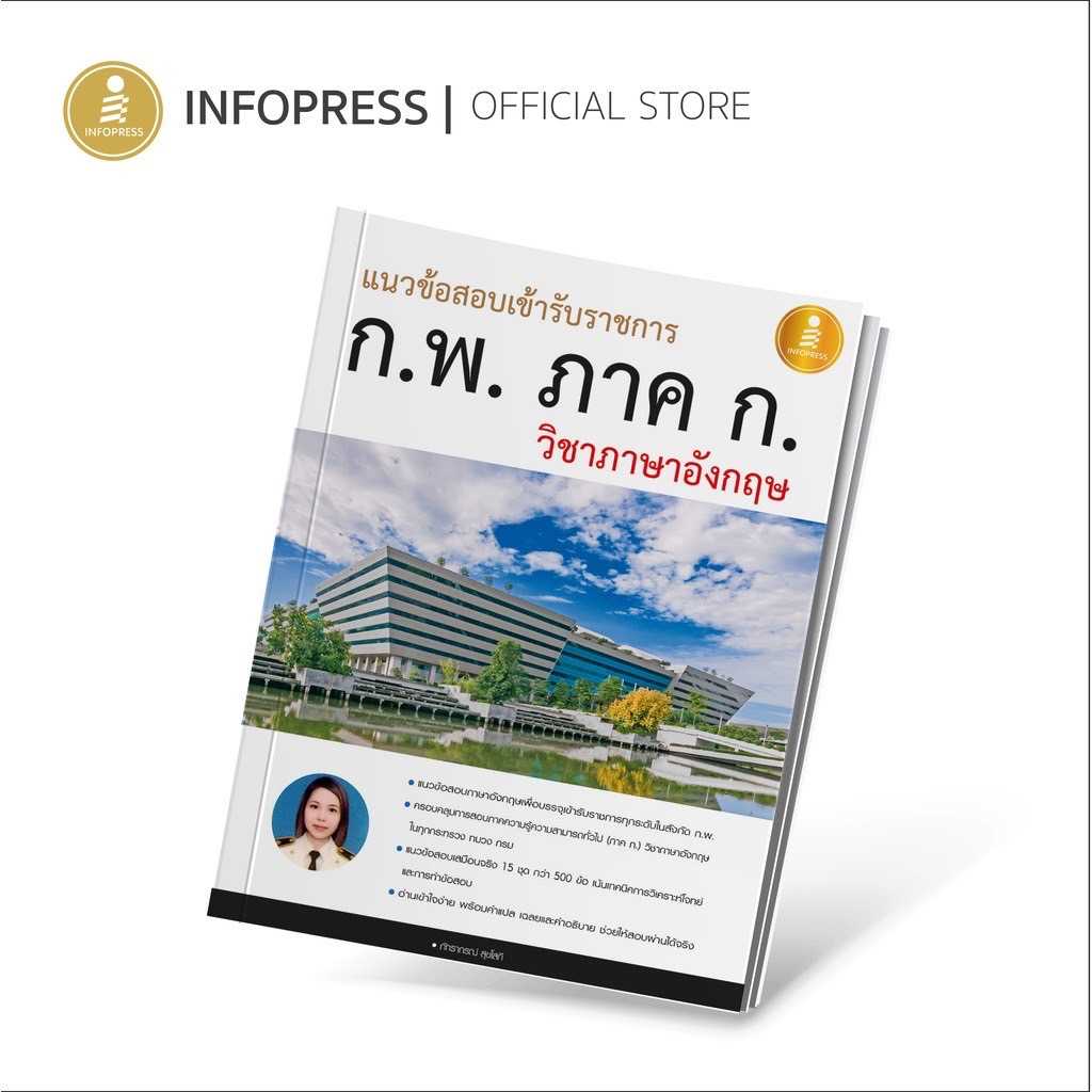 (Infopress) แนวข้อสอบเข้ารับราชการ ก.พ. ภาค ก วิชาภาษาอังกฤษ - 08603
