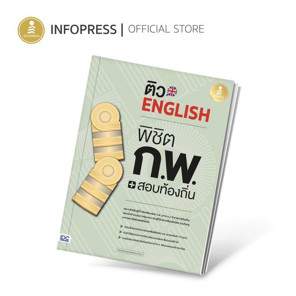 (Infopress) ติว English พิชิต ก.พ. + สอบท้องถิ่น มั่นใจเต็ม 100 - 71915