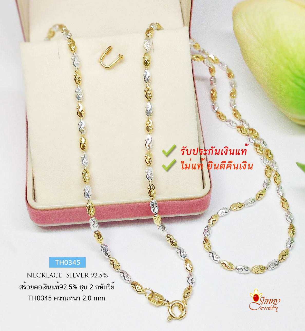 สร้อยเงินแท้ 92.5% ชุบ 2 กษัตริย์ ลายเม็ดปะคำตัดลาย ขนาดกลางๆ หนัก 1-2 สลึงตัน เล่นแสงดี (งานอิตาลี)