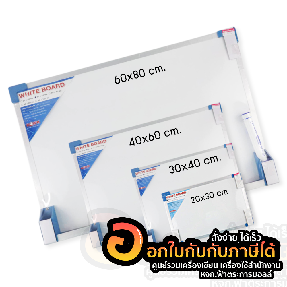 กระดานไวท์บอร์ด Hawk ฟรี แปรงลบกระดาน และปากกาไวท์บอร์ด ขนาด 40x60 cm.