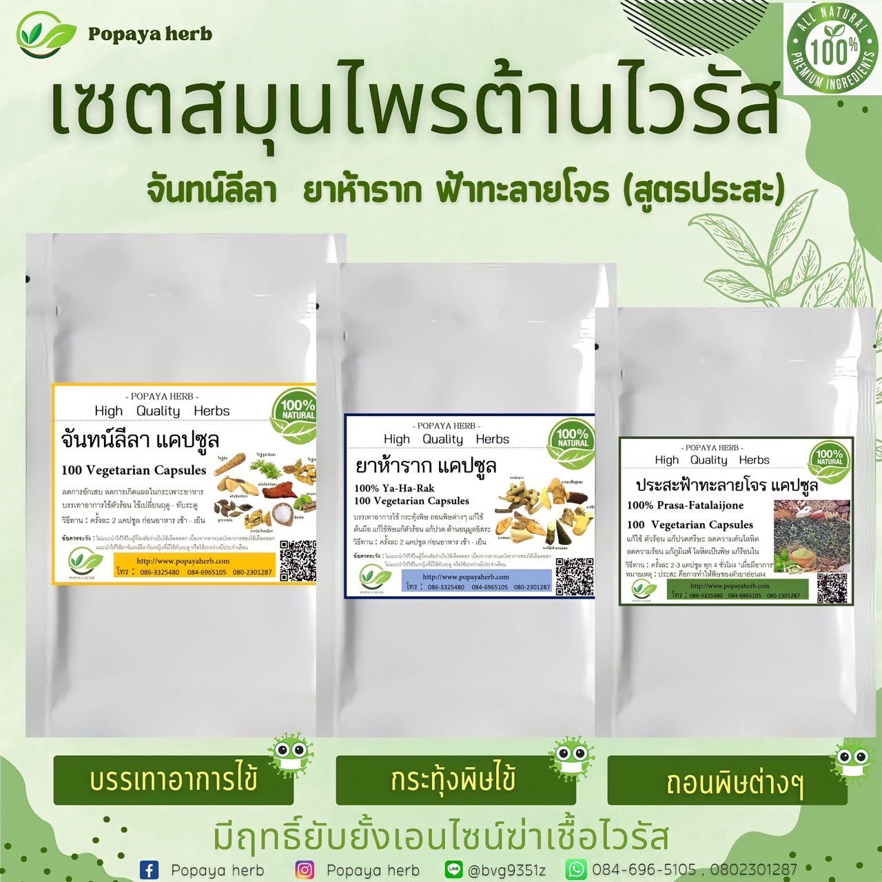 เซต 3 สมุนไพรต้านไวรัส เเคปซูล