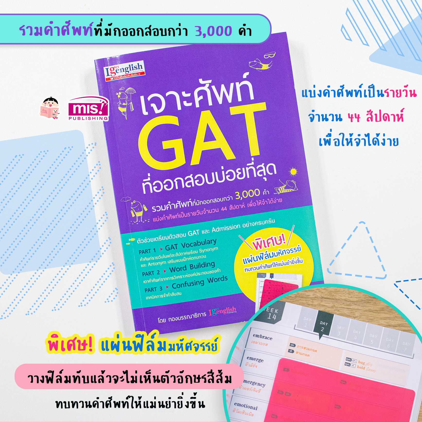 หนังสือ เจาะศัพท์ GAT ที่ออกสอบบ่อยที่สุด