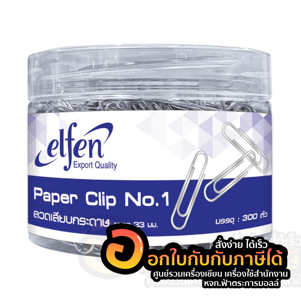 ลวดเสียบ Elfen ลวดเสียบกระดาษ แบบ กลม No.1 ขนาด 33mm. บรรจุ 300ตัว/กระปุก จำนวน 1 กระปุก