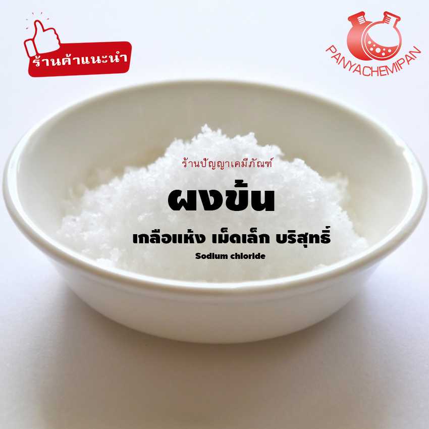7440: ผงข้น: เกลือบริสุทธิ์ / ปรับความหนืด กระสอบละ 25 kg