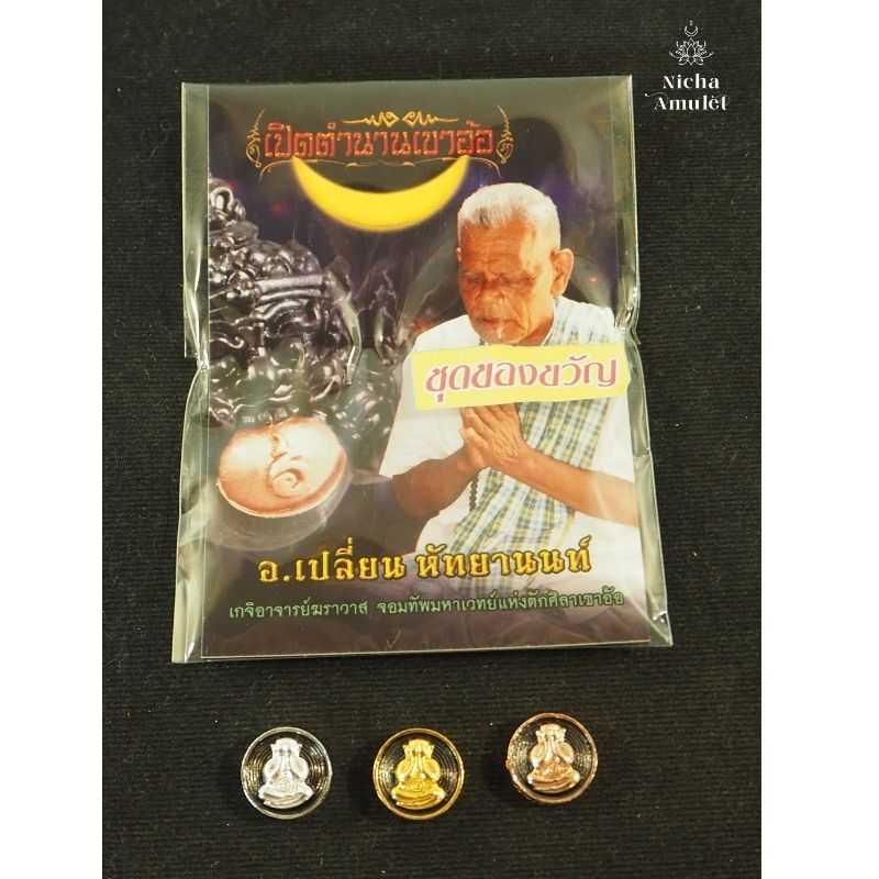 ชุดของขวัญ พระปิดตา รุ่นเปิดตำนานเขาอ้อ โดยอาจารย์เปลี่ยน หัทยานนท์ สำริดชุบสองกษัตริย์