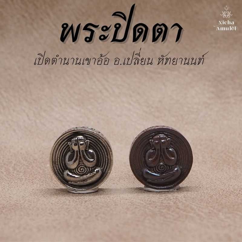 พระปิดตา รุ่นเปิดตำนานเขาอ้อ โดยอาจารย์เปลี่ยน หัทยานนท์ เม็ดกระดุม