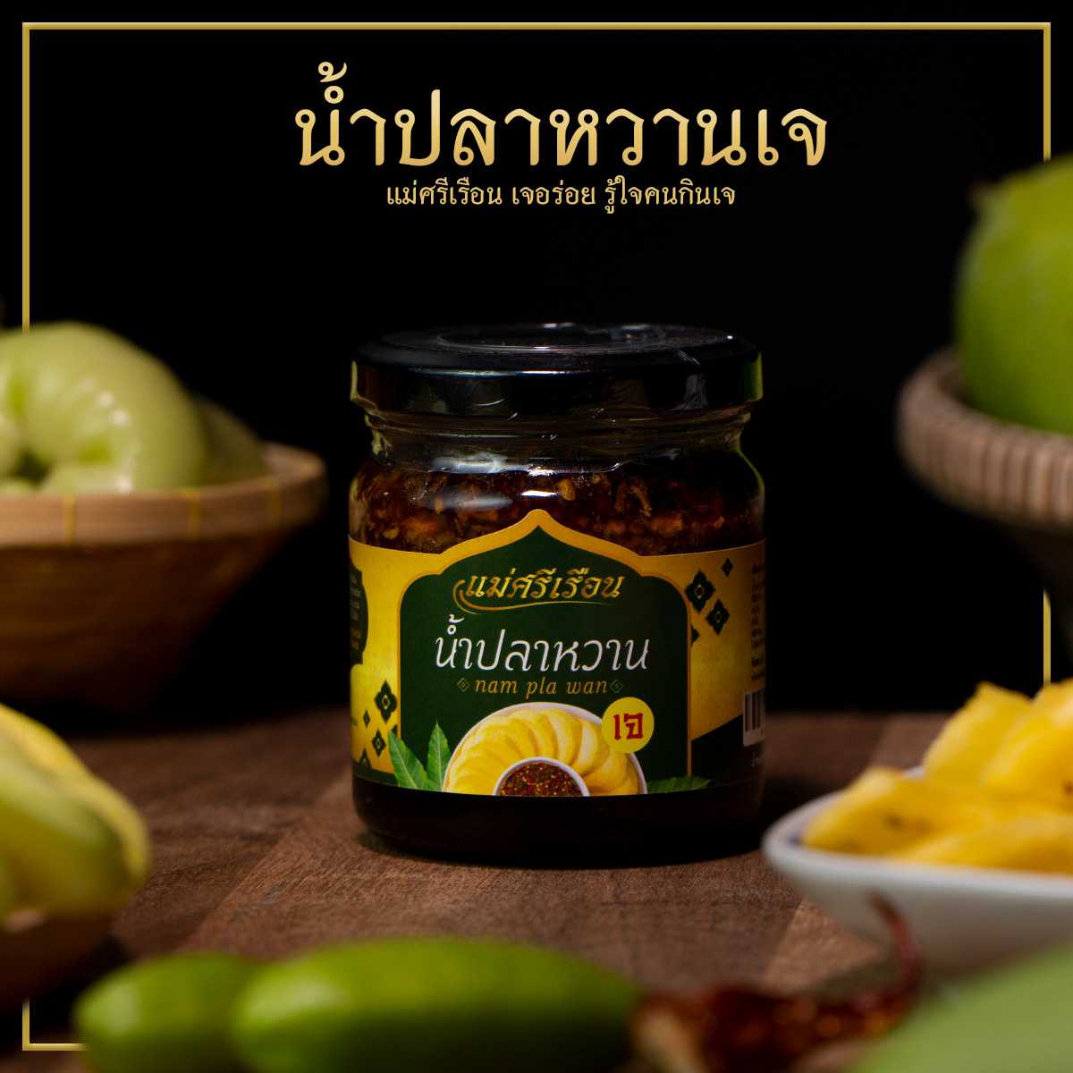 น้ำปลาหวานเจ แม่ศรีเรือนเจอร่อย 210 กรัม