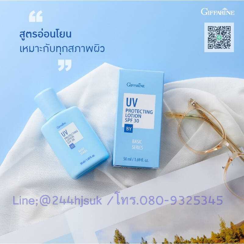Giffarine UV Protecting Lotion SPF 30 โลชั่นป้องกันแสงแดด เอสพีเอฟ 30 กิฟฟารีน