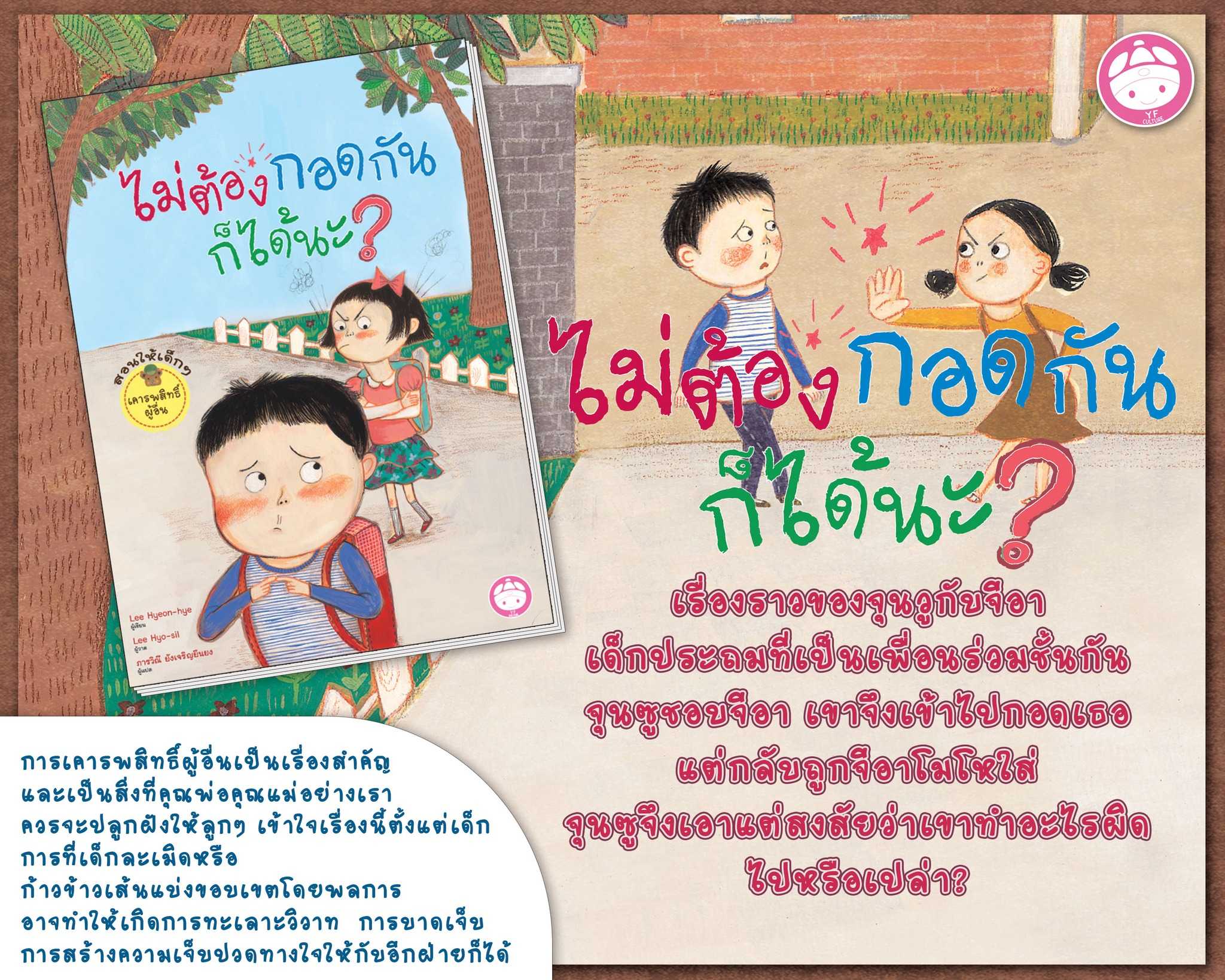 ไม่ต้องกอดกันก็ได้นะ