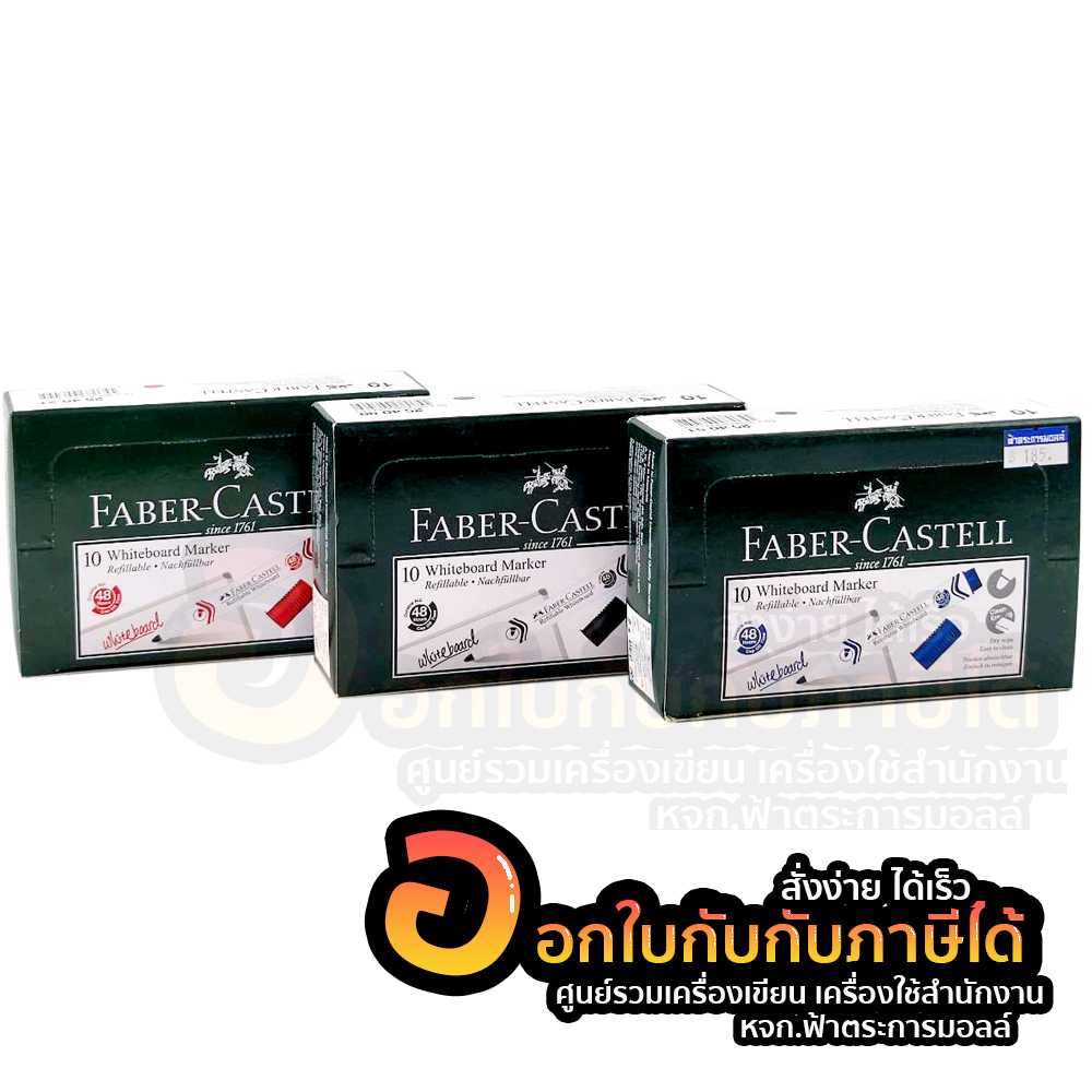 ปากกาไวท์บอร์ด Faber-Castell เติมหมึกได้ มีสี น้ำเงิน ดำ แดง บรรจุ 10 ด้าม/กล่อง จำนวน 1 กล่อง