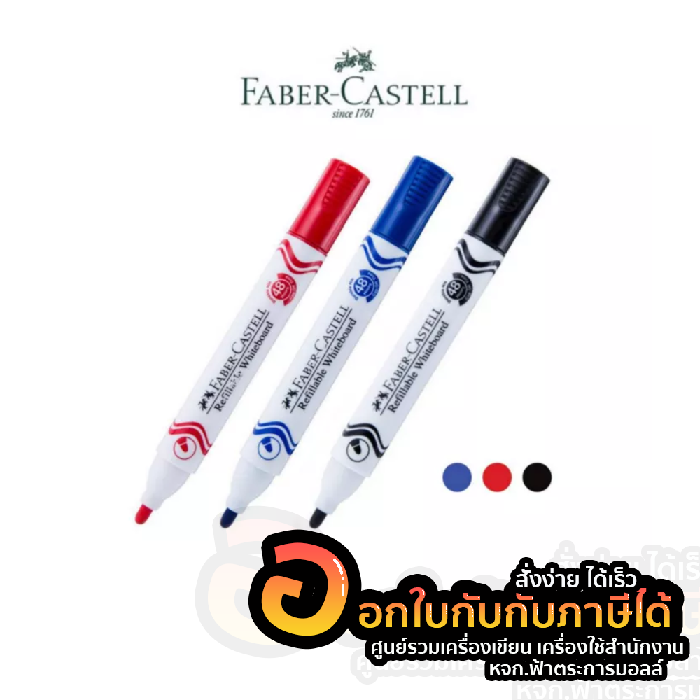 ปากกาไวท์บอร์ด Faber-Castell เติมหมึกได้ มีสี น้ำเงิน ดำ แดง จำนวน 1 ด้าม